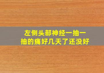 左侧头部神经一抽一抽的痛好几天了还没好