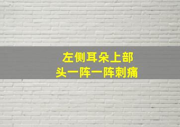 左侧耳朵上部头一阵一阵刺痛