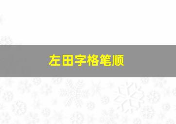 左田字格笔顺