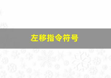 左移指令符号