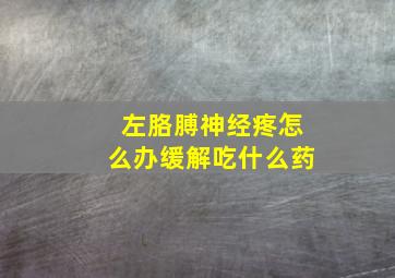 左胳膊神经疼怎么办缓解吃什么药