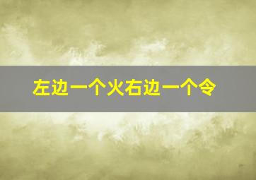 左边一个火右边一个令