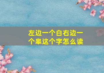 左边一个白右边一个皋这个字怎么读