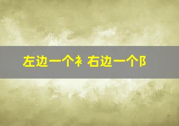 左边一个衤右边一个阝