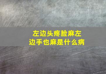 左边头疼脸麻左边手也麻是什么病