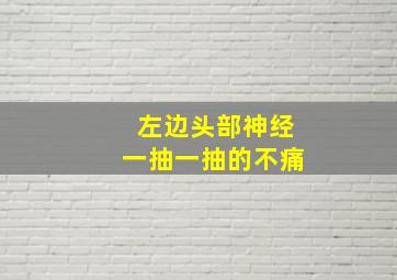 左边头部神经一抽一抽的不痛