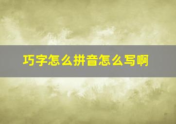 巧字怎么拼音怎么写啊