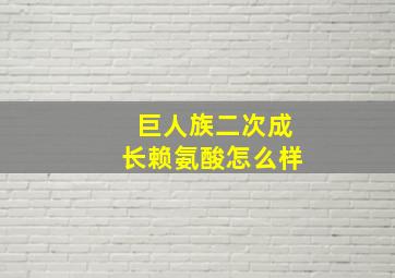 巨人族二次成长赖氨酸怎么样