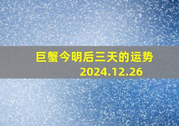 巨蟹今明后三天的运势2024.12.26