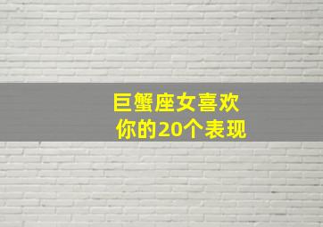 巨蟹座女喜欢你的20个表现