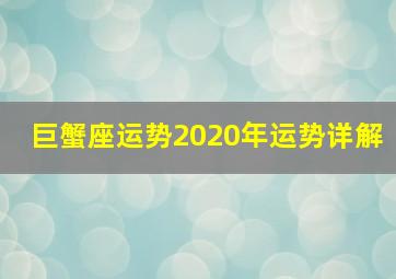 巨蟹座运势2020年运势详解