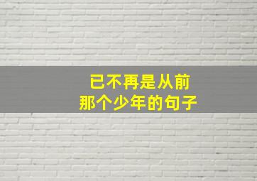 已不再是从前那个少年的句子