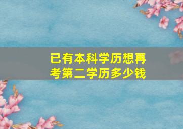 已有本科学历想再考第二学历多少钱