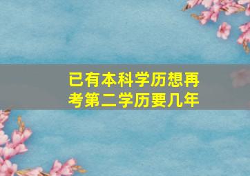 已有本科学历想再考第二学历要几年