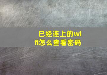 已经连上的wifi怎么查看密码