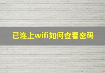 已连上wifi如何查看密码