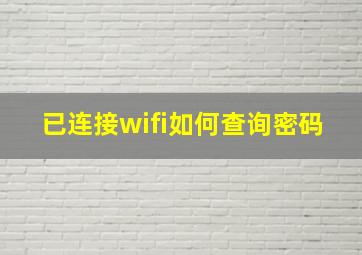 已连接wifi如何查询密码