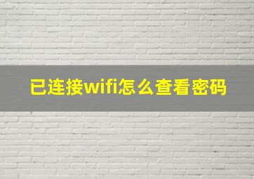 已连接wifi怎么查看密码