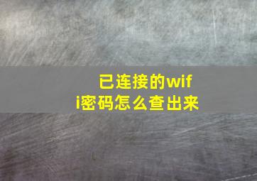 已连接的wifi密码怎么查出来