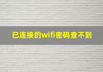 已连接的wifi密码查不到