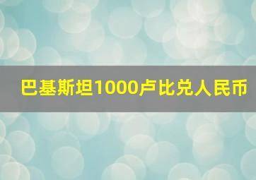 巴基斯坦1000卢比兑人民币