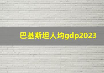 巴基斯坦人均gdp2023