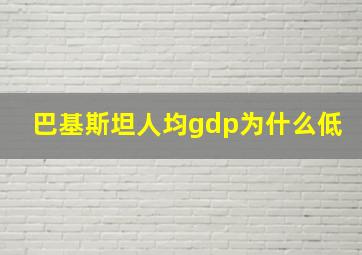 巴基斯坦人均gdp为什么低