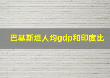 巴基斯坦人均gdp和印度比