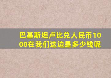 巴基斯坦卢比兑人民币1000在我们这边是多少钱呢