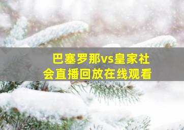 巴塞罗那vs皇家社会直播回放在线观看