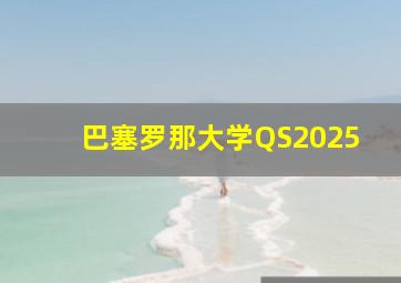 巴塞罗那大学QS2025