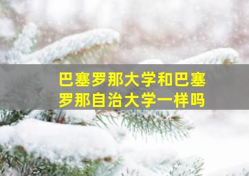 巴塞罗那大学和巴塞罗那自治大学一样吗