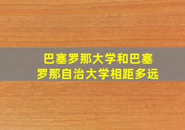 巴塞罗那大学和巴塞罗那自治大学相距多远