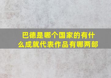 巴德是哪个国家的有什么成就代表作品有哪两部