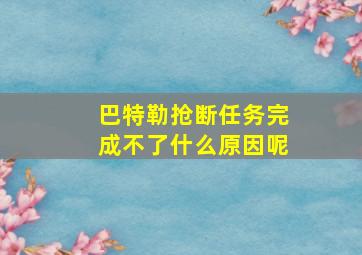 巴特勒抢断任务完成不了什么原因呢