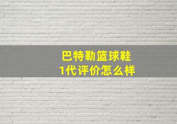 巴特勒篮球鞋1代评价怎么样