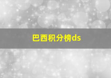 巴西积分榜ds