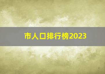 市人口排行榜2023