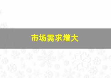 市场需求增大