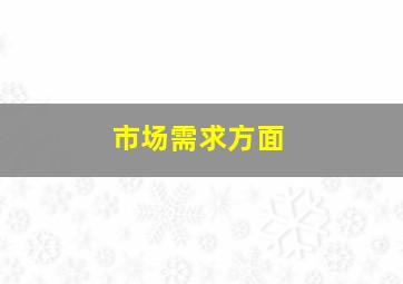 市场需求方面