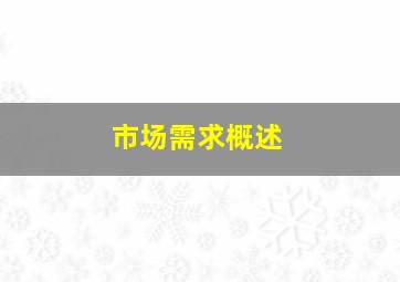 市场需求概述