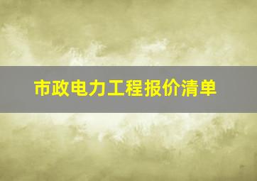 市政电力工程报价清单