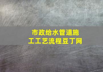 市政给水管道施工工艺流程豆丁网