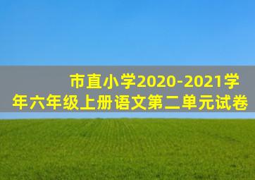 市直小学2020-2021学年六年级上册语文第二单元试卷