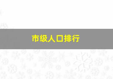 市级人口排行