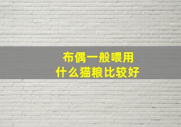 布偶一般喂用什么猫粮比较好