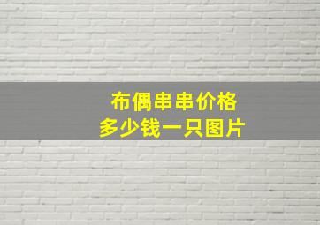 布偶串串价格多少钱一只图片