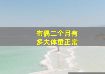 布偶二个月有多大体重正常