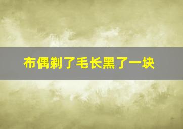 布偶剃了毛长黑了一块