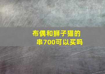 布偶和狮子猫的串700可以买吗